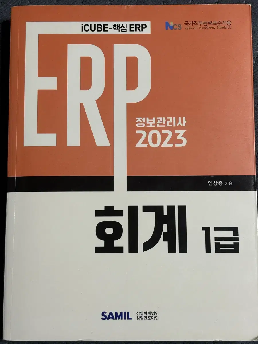 ERP 정보관리사 2023 회계 1급